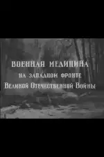 Военная медицина на Западном фронте Великой Отечественной Войны