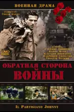 Постер фильма «Обратная сторона войны»