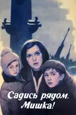 Садись рядом, Мишка