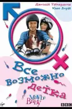 Постер фильма: Все возможно, бэби!