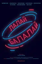 Лалай-Балалай