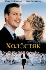 Постер фильма: Холостяк