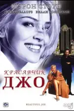 Постер фильма: Красавчик Джо