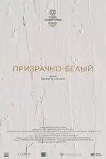 Призрачно-белый