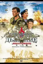 Второе дыхание