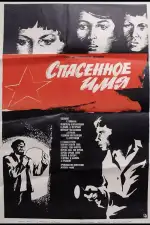Спасенное имя