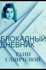 Блокадный дневник Тани Савичевой