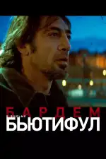 Постер фильма: Бьютифул