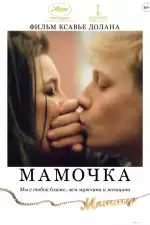 Постер фильма: Мамочка