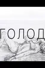 Голод