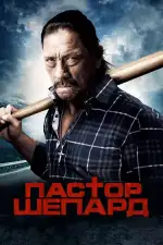 Постер фильма: Пастор Шепард