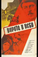 Ворота в небо