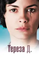 Постер фильма: Тереза Д.