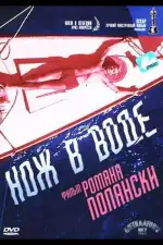 Постер фильма «Нож в воде»
