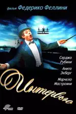 Постер фильма: Интервью