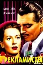 Постер фильма «Рекламисты»