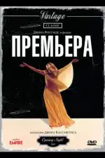 Постер фильма «Премьера»