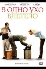 Постер фильма: В одно ухо влетело