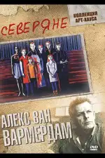 Постер фильма: Северяне