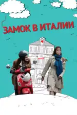 Постер фильма: Замок в Италии