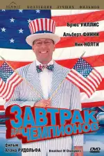 Постер фильма: Завтрак для чемпионов