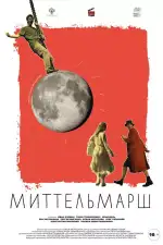 Миттельмарш