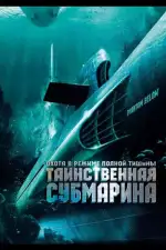 Таинственная субмарина