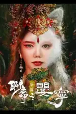 Дух лисы Ляо Чжай: Соблазнительная женщина