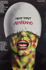 Меня зовут Арлекино