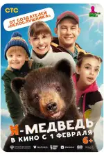 Я — медведь