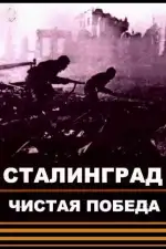Чистая победа. Сталинград