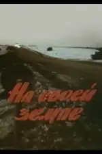 На своей земле