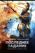Постер фильма: Последнее задание