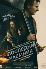 Последний наёмник