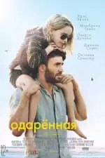 Постер фильма: Одарённая