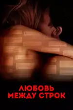 Любовь между строк