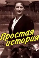 Простая история