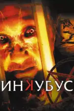 Постер фильма: Инкубус