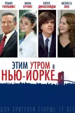 Постер фильма: Этим утром в Нью-Йорке