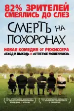 Смерть на похоронах