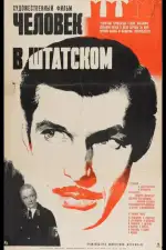 Человек в штатском