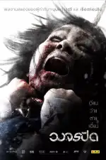 Постер фильма «Рай и ад»