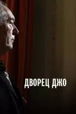 Постер фильма: Дворец Джо