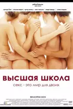 Постер фильма: Высшая школа