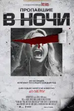 Пропавшие в ночи