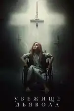 Убежище дьявола