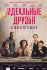 Идеальные друзья