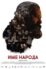 Имя моего народа