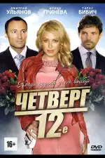 Четверг, 12-е
