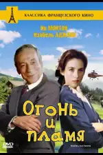 Огонь и пламя